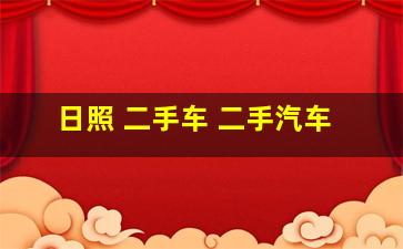 日照 二手车 二手汽车